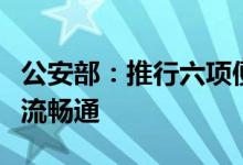 公安部：推行六项便民利企措施，服务保障物流畅通