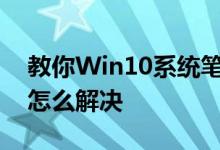 教你Win10系统笔记本麦克风没有声音应该怎么解决