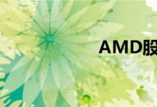 AMD股票即将到来