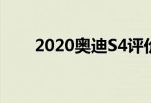 2020奥迪S4评价:一个更甜的甜蜜点