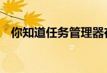 你知道任务管理器在哪里找吗 我来告诉你