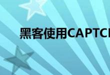 黑客使用CAPTCHA启动网络钓鱼活动