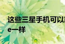这些三星手机可以获得3年的更新就像iPhone一样