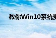 教你Win10系统麦克风没声音怎么设置
