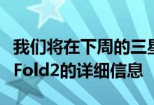 我们将在下周的三星活动中找到所有GalaxyZFold2的详细信息