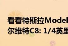 看看特斯拉Model 3性能大赛2020雪佛兰克尔维特C8: 1/4英里之战