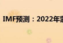 IMF预测：2022年蒙古国通胀率将达15.5%