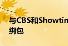 与CBS和Showtime一起发布的苹果TV+捆绑包
