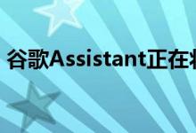 谷歌Assistant正在将智能家居变成智能学校