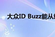 大众ID Buzz能从经典小巴身上学到什么