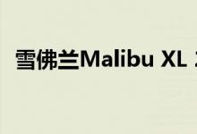 雪佛兰Malibu XL 2021年在华新增发动机