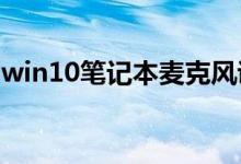 win10笔记本麦克风说话没声音时应该怎么办
