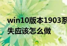 win10版本1903系统蓝牙LE通用属性服务丢失应该怎么做