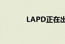 LAPD正在出售其宝马i3车队