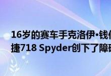 16岁的赛车手克洛伊·钱伯斯(Chloe Chambers)驾驶保时捷718 Spyder创下了障碍滑雪的吉尼斯纪录