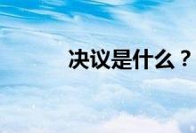 决议是什么？决议是什么意思？