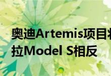 奥迪Artemis项目将制造A9 Landjet 与特斯拉Model S相反
