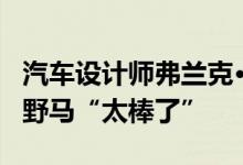 汽车设计师弗兰克·斯蒂芬森分析2021款福特野马“太棒了”