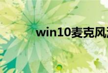 win10麦克风没声音应该怎么办