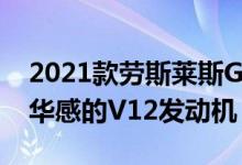 2021款劳斯莱斯Ghost是一款会给你带来豪华感的V12发动机
