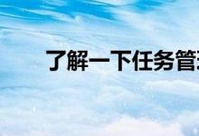 了解一下任务管理器快捷键结束任务