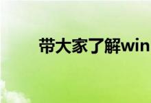 带大家了解win101909是什么意思
