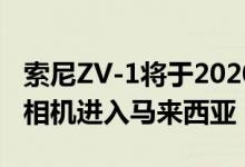 索尼ZV-1将于2020年作为休闲紧凑型多合一相机进入马来西亚