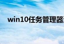 win10任务管理器没有标题栏应该怎么做