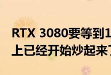 RTX 3080要等到17号才能开启预购 可eBay上已经开始炒起来了