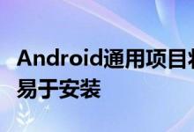 Android通用项目将使PC上的自定义ROM更易于安装