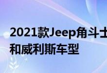 2021款Jeep角斗士搭载柴油动力以及80周年和威利斯车型