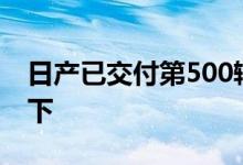 日产已交付第500辆LEAF汽车:让我们庆祝一下