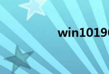 win101909有哪些特点
