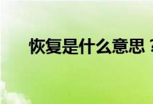 恢复是什么意思？如何进入恢复模式？