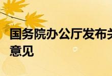 国务院办公厅发布关于推动个人养老金发展的意见