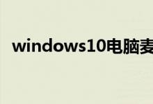 windows10电脑麦克风没声音应该怎么办
