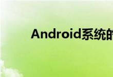Android系统的多分辨率解决方案