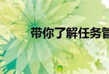带你了解任务管理器快捷键笔记本