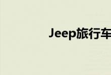Jeep旅行车将于9月3日上�