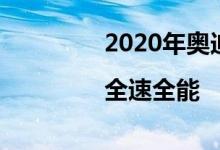 2020年奥迪SQ8首次公开|全速全能