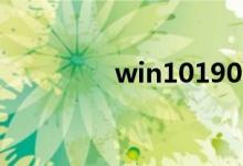 win101909有哪些新功能
