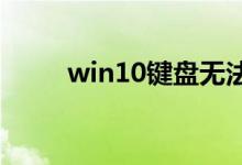win10键盘无法输入时应该怎么做