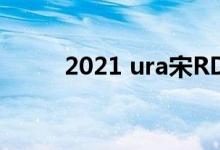 2021 ura宋RDX评测:速度与节俭