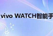 vivo WATCH智能手表正式发布 售价1299元