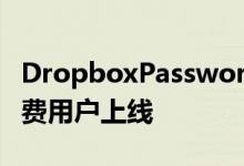 DropboxPasswords和Vault和Backup为付费用户上线