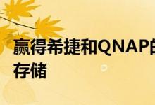 赢得希捷和QNAP的宽敞9-Bay NAS和16TB存储