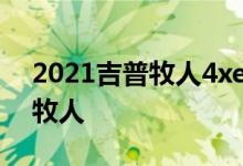 2021吉普牧人4xe混合动力是最快最环保的牧人