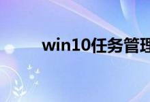 win10任务管理器闪退应该怎么办