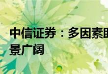 中信证券：多因素助推核电发展，增量空间前景广阔