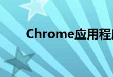 Chrome应用程序将继续存在到明年